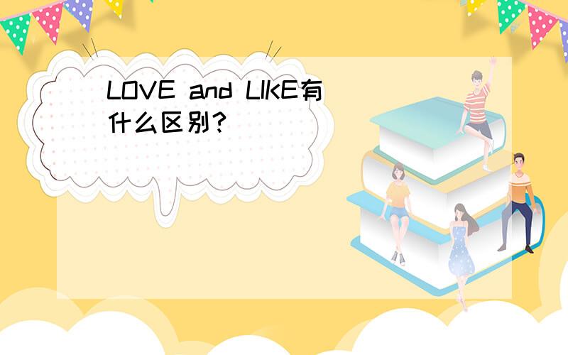 LOVE and LIKE有什么区别?