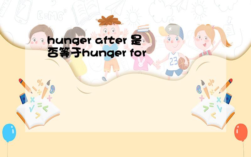 hunger after 是否等于hunger for