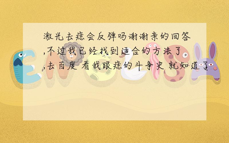 激光去痣会反弹吗谢谢亲的回答,不过我已经找到适合的方法了,去百度 看我跟痣的斗争史 就知道了