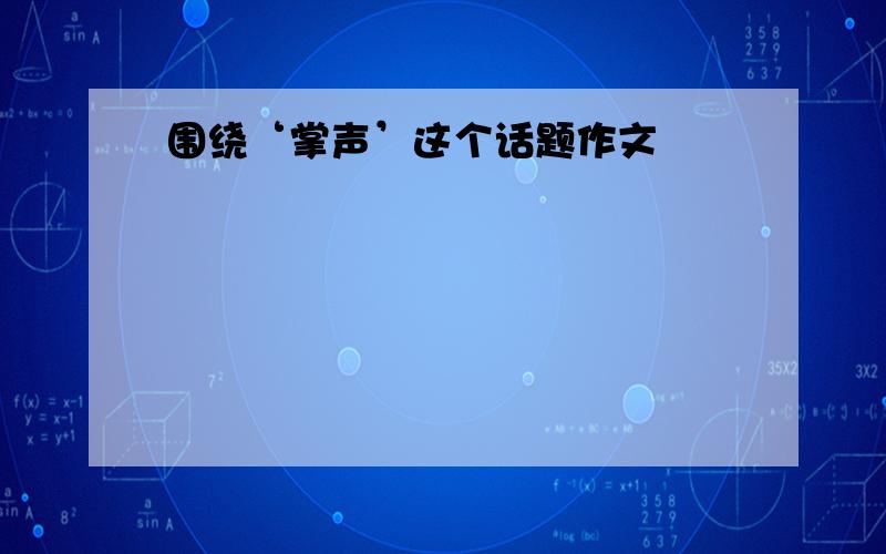 围绕‘掌声’这个话题作文