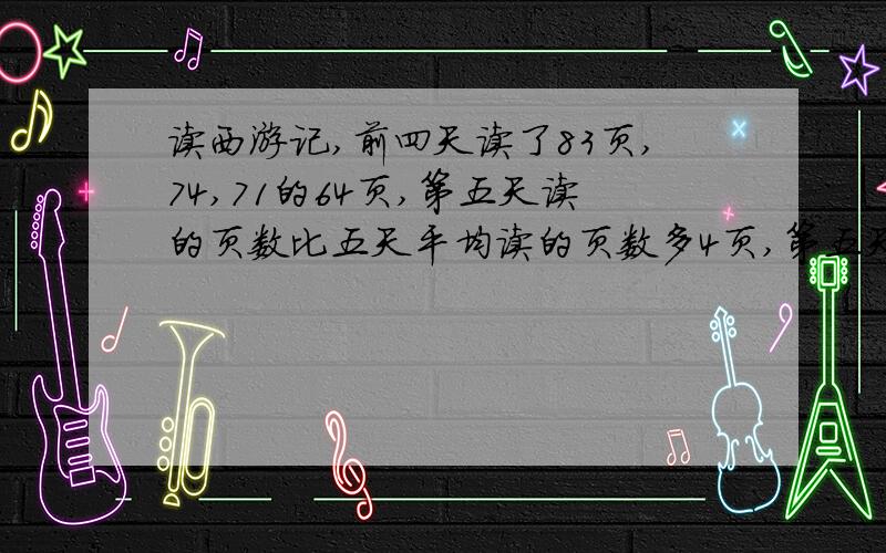 读西游记,前四天读了83页,74,71的64页,第五天读的页数比五天平均读的页数多4页,第五天读了多少页?