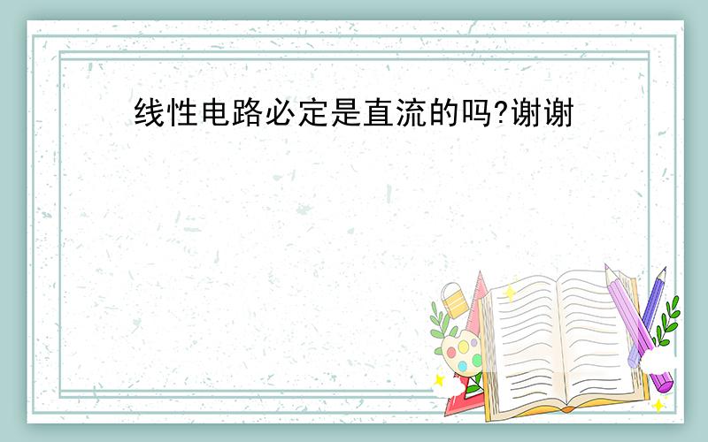 线性电路必定是直流的吗?谢谢