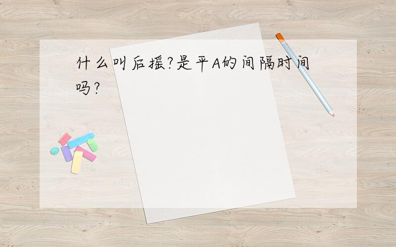 什么叫后摇?是平A的间隔时间吗?