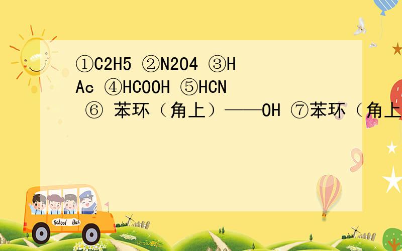 ①C2H5 ②N2O4 ③HAc ④HCOOH ⑤HCN ⑥ 苯环（角上）——OH ⑦苯环（角上）——COOH 