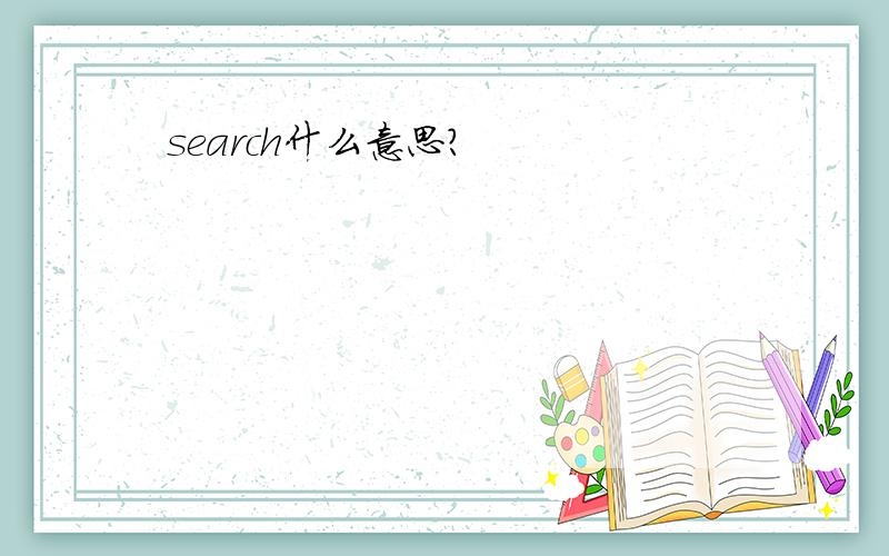 search什么意思?