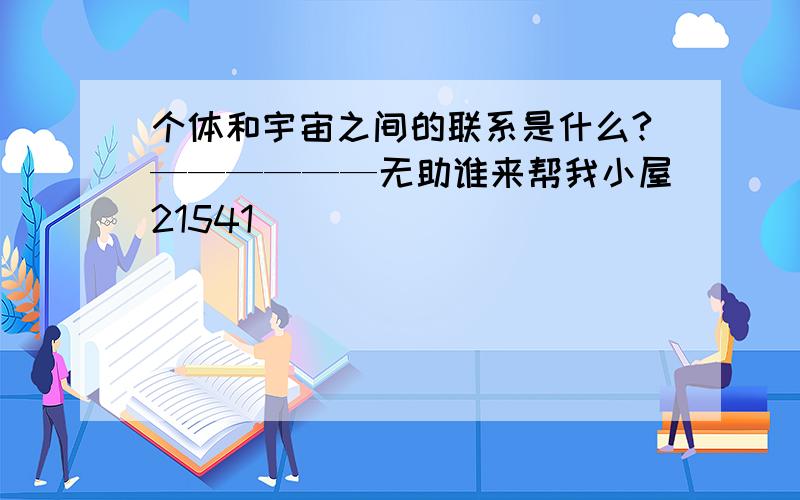 个体和宇宙之间的联系是什么?——————无助谁来帮我小屋21541