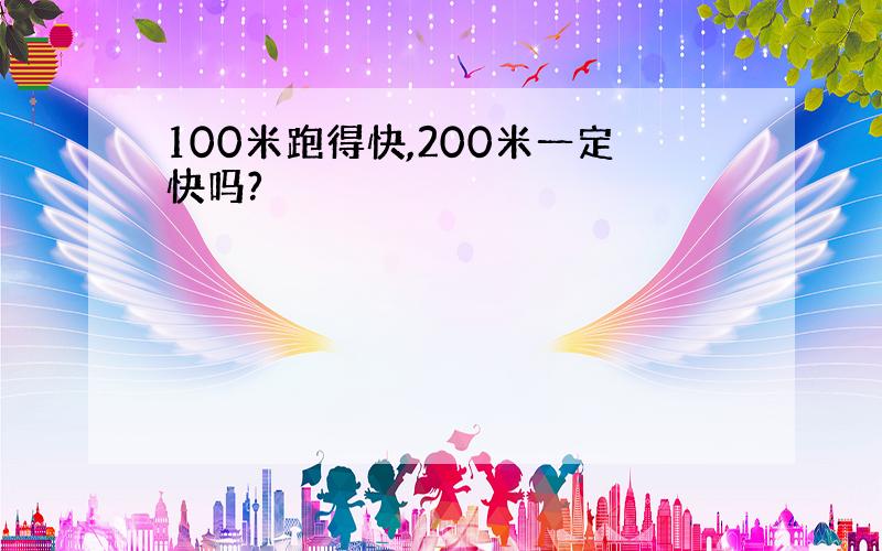 100米跑得快,200米一定快吗?