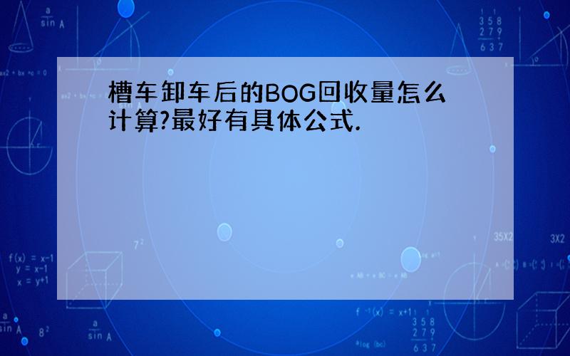 槽车卸车后的BOG回收量怎么计算?最好有具体公式.