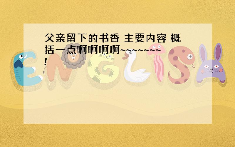 父亲留下的书香 主要内容 概括一点啊啊啊啊~~~~~~~!