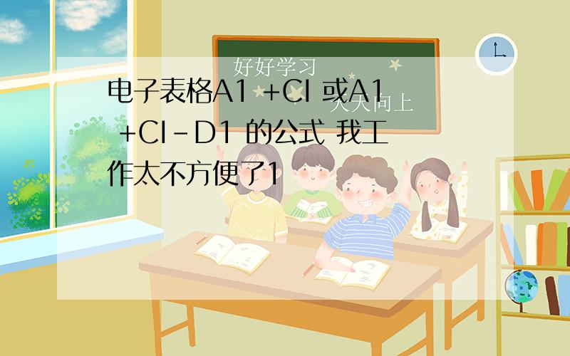 电子表格A1 +CI 或A1 +CI-D1 的公式 我工作太不方便了1