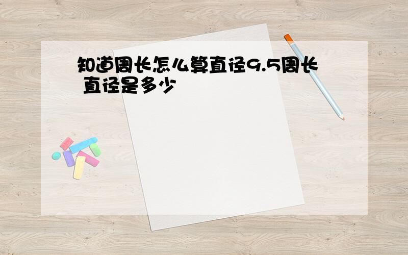 知道周长怎么算直径9.5周长 直径是多少