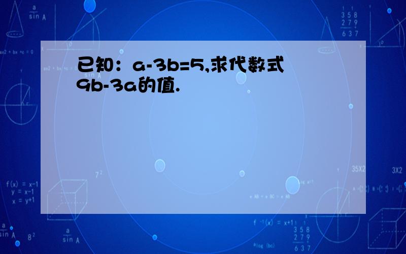 已知：a-3b=5,求代数式9b-3a的值.