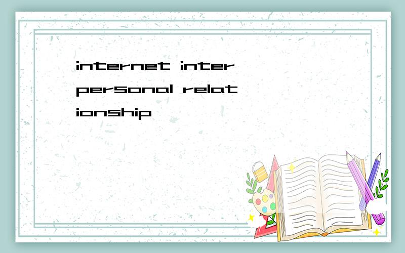 internet interpersonal relationship