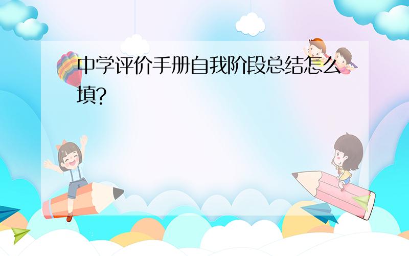 中学评价手册自我阶段总结怎么填?