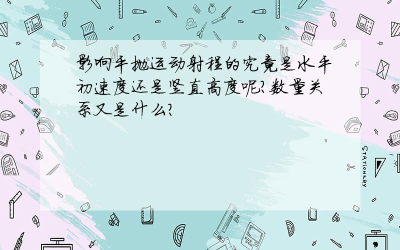 影响平抛运动射程的究竟是水平初速度还是竖直高度呢?数量关系又是什么?