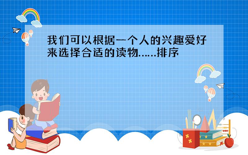 我们可以根据一个人的兴趣爱好来选择合适的读物……排序