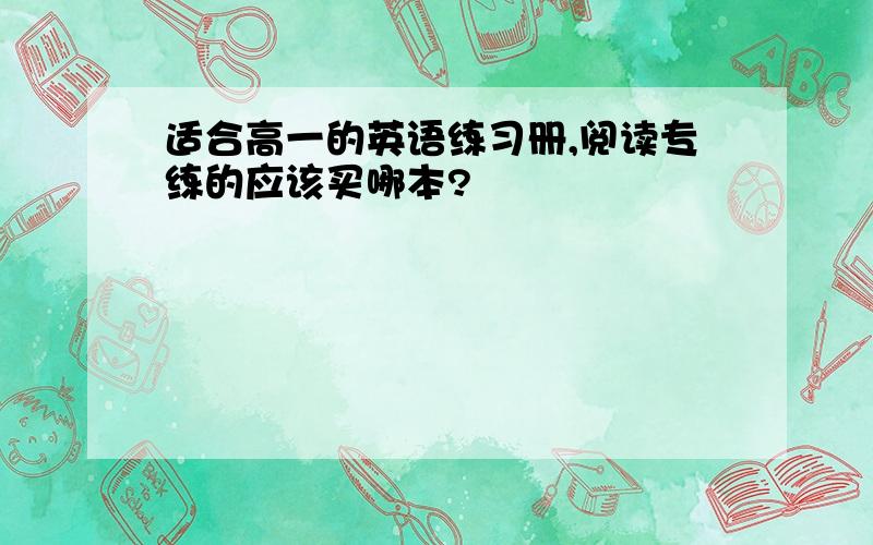 适合高一的英语练习册,阅读专练的应该买哪本?