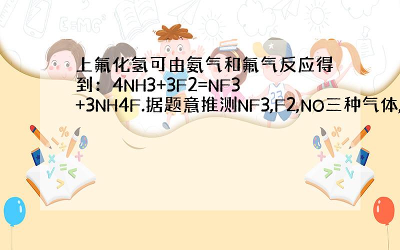 上氟化氢可由氨气和氟气反应得到：4NH3+3F2=NF3+3NH4F.据题意推测NF3,F2,NO三种气体,氧化性由弱到