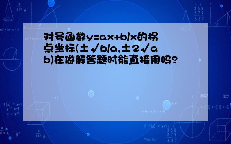 对号函数y=ax+b/x的拐点坐标(±√b/a,±2√ab)在做解答题时能直接用吗?