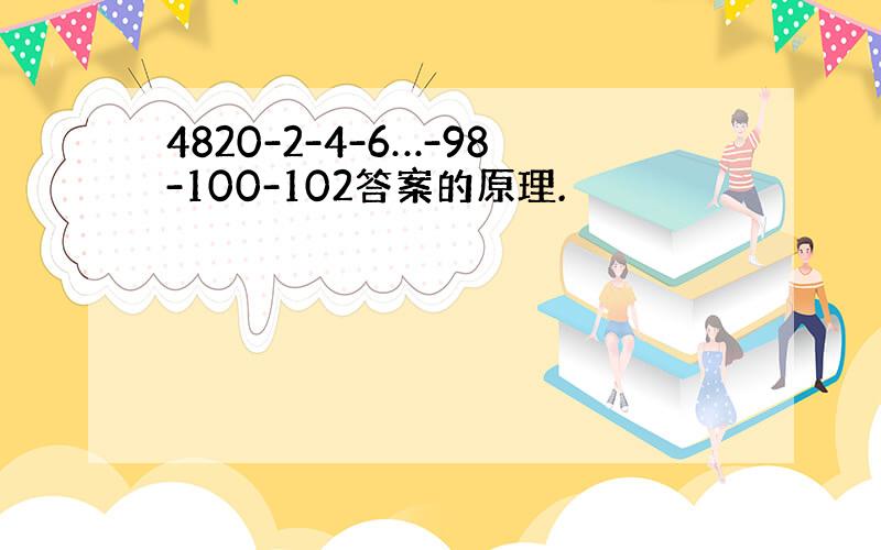 4820-2-4-6…-98-100-102答案的原理.