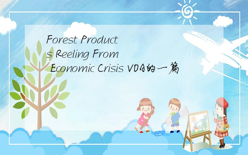 Forest Products Reeling From Economic Crisis VOA的一篇