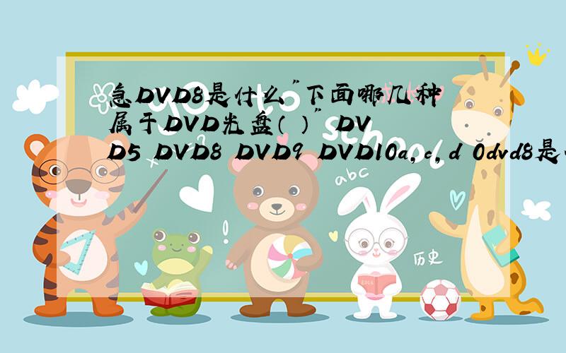 急DVD8是什么