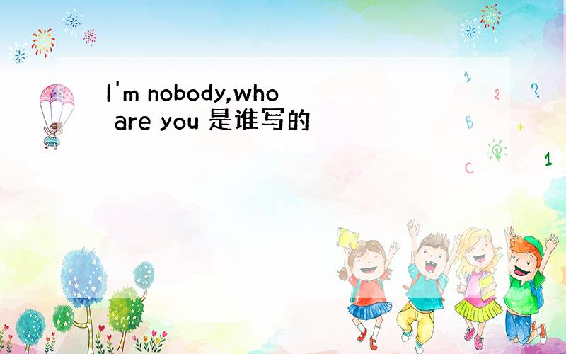 I'm nobody,who are you 是谁写的