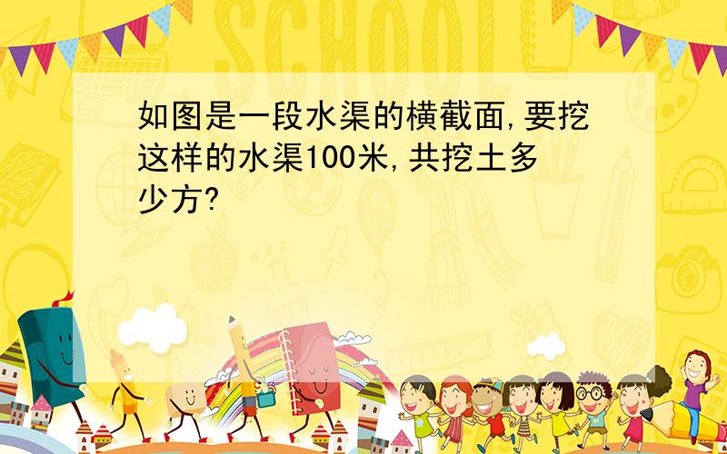 如图是一段水渠的横截面,要挖这样的水渠100米,共挖土多少方?