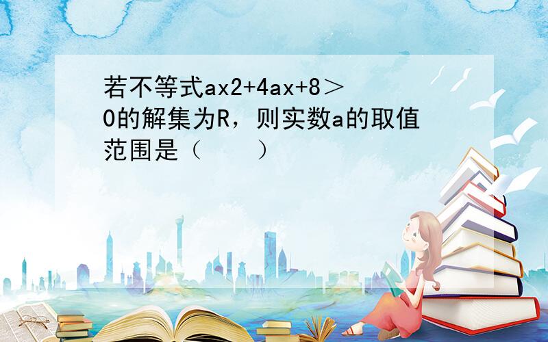 若不等式ax2+4ax+8＞0的解集为R，则实数a的取值范围是（　　）