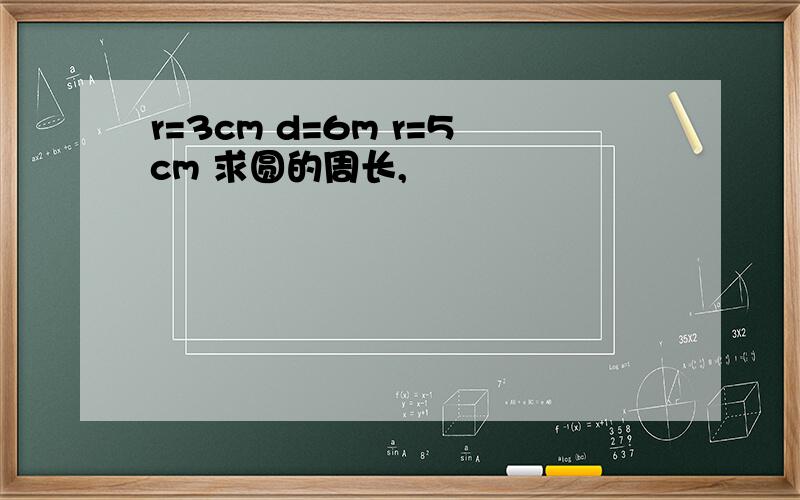 r=3cm d=6m r=5cm 求圆的周长,