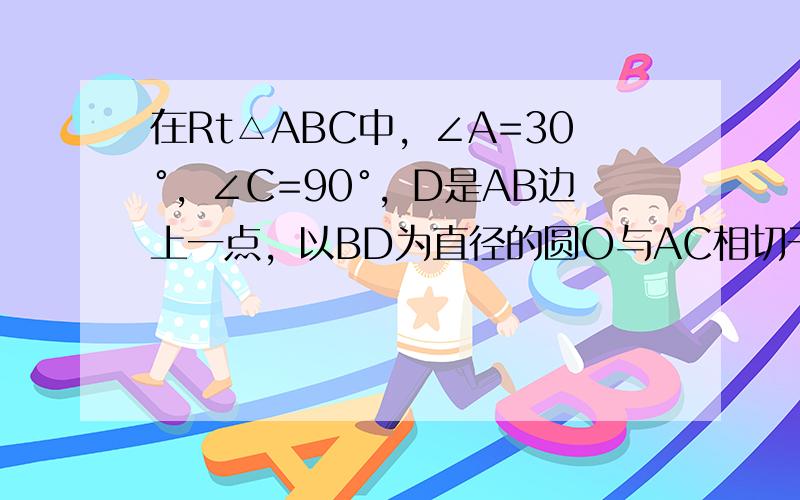 在Rt△ABC中，∠A=30°，∠C=90°，D是AB边上一点，以BD为直径的圆O与AC相切于点E，若BC=6，则DE的