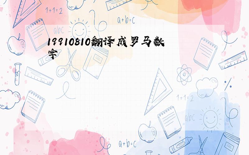 19910810翻译成罗马数字