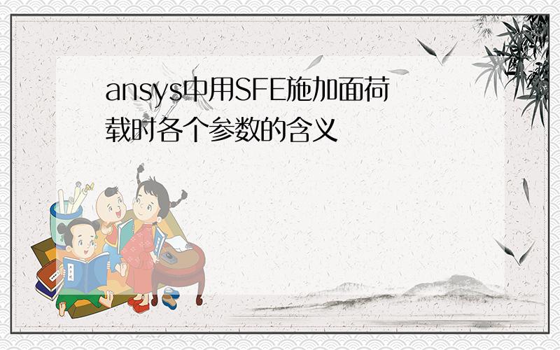 ansys中用SFE施加面荷载时各个参数的含义