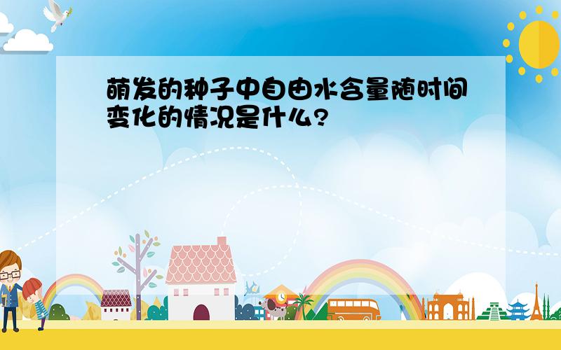 萌发的种子中自由水含量随时间变化的情况是什么?