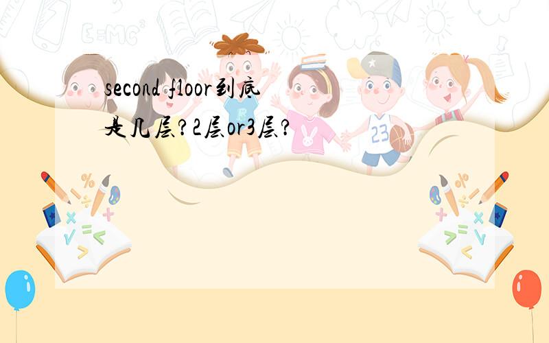 second floor到底是几层?2层or3层?