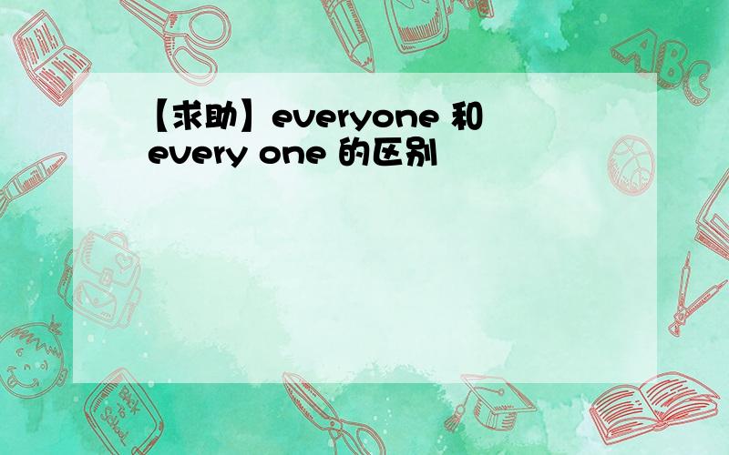 【求助】everyone 和 every one 的区别