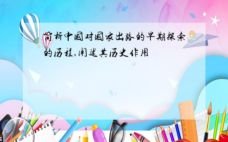 简析中国对国家出路的早期探索的历程,阐述其历史作用