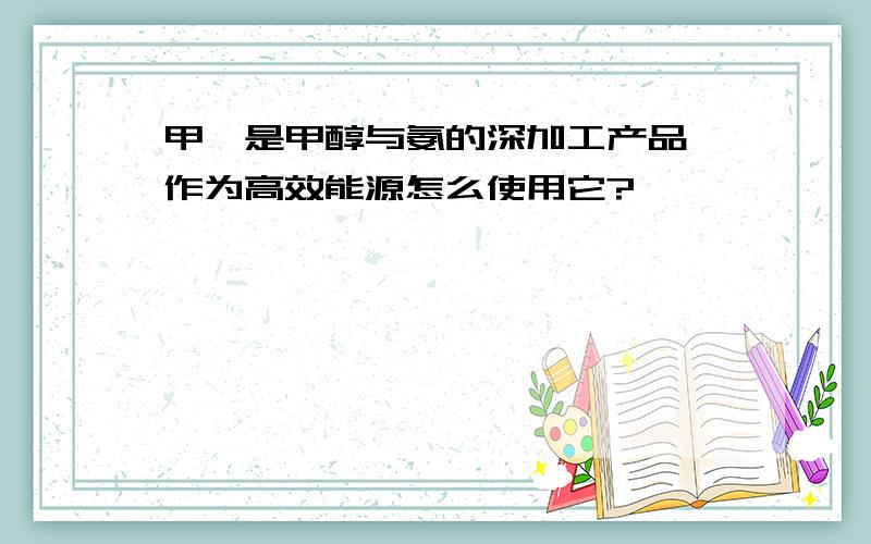 甲胺是甲醇与氨的深加工产品,作为高效能源怎么使用它?