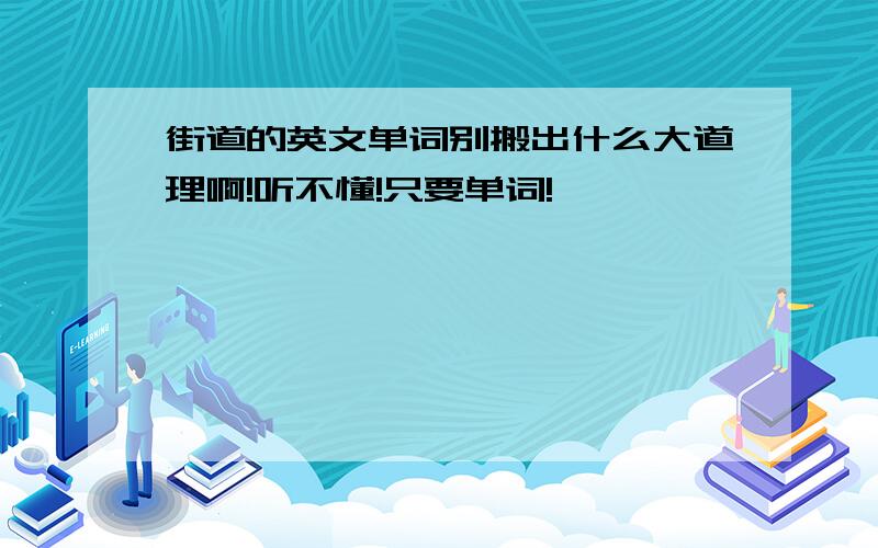 街道的英文单词别搬出什么大道理啊!听不懂!只要单词!