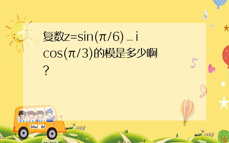 复数z=sin(π/6)_icos(π/3)的模是多少啊?