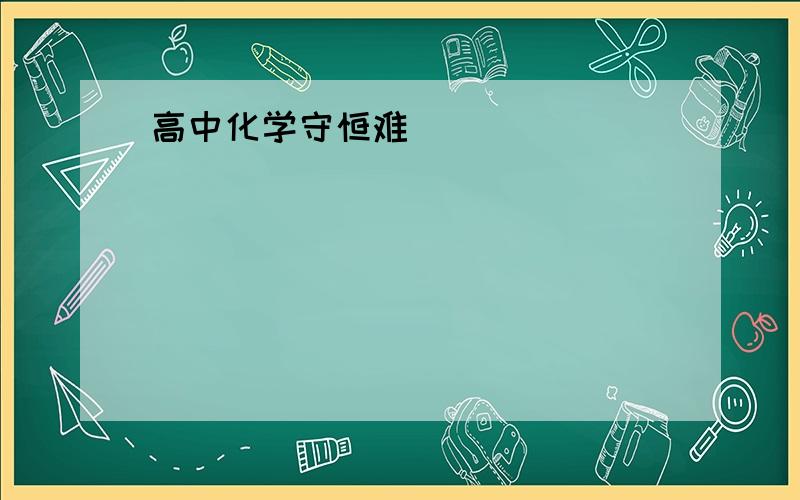 高中化学守恒难