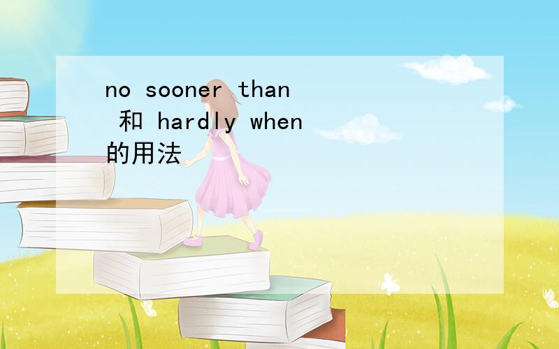 no sooner than 和 hardly when的用法