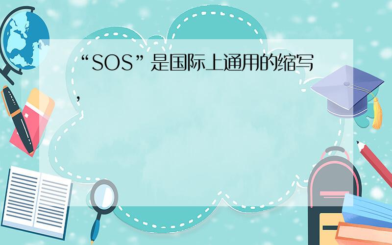 “SOS”是国际上通用的缩写,