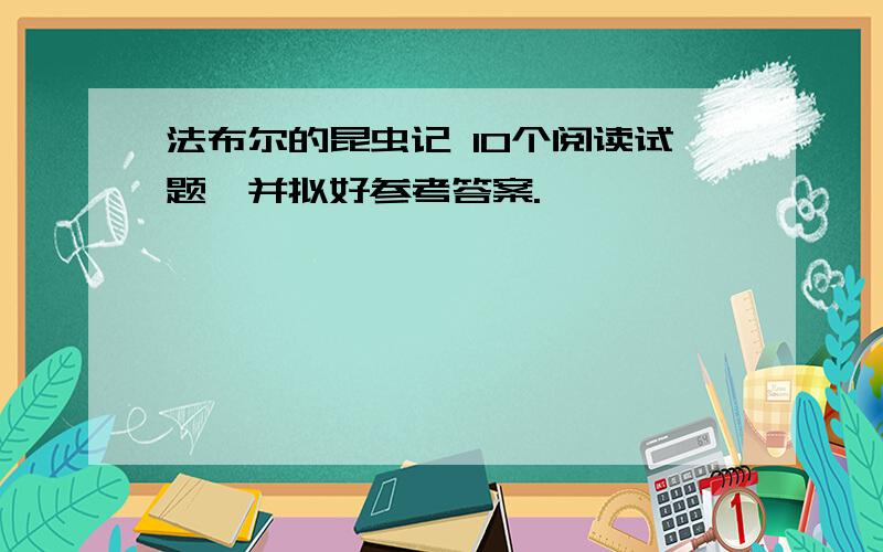 法布尔的昆虫记 10个阅读试题,并拟好参考答案.