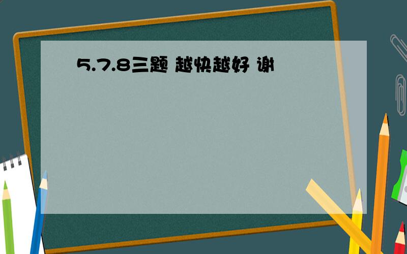 5.7.8三题 越快越好 谢