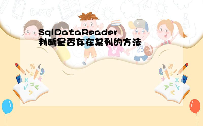 SqlDataReader 判断是否存在某列的方法