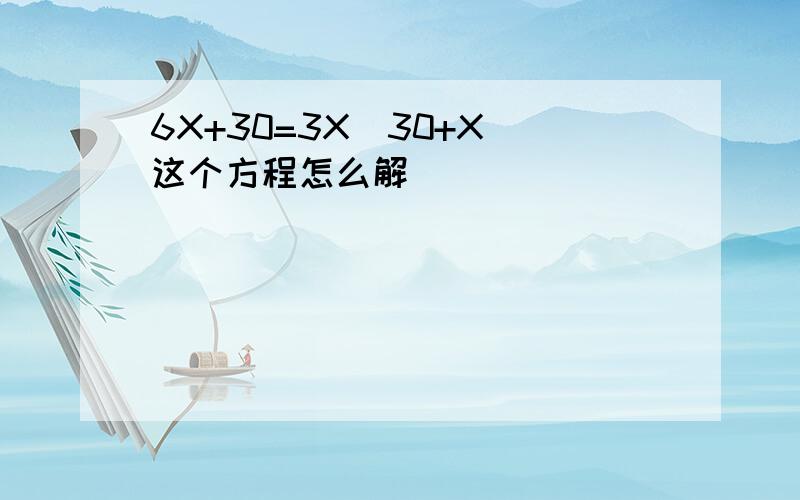 6X+30=3X(30+X)这个方程怎么解