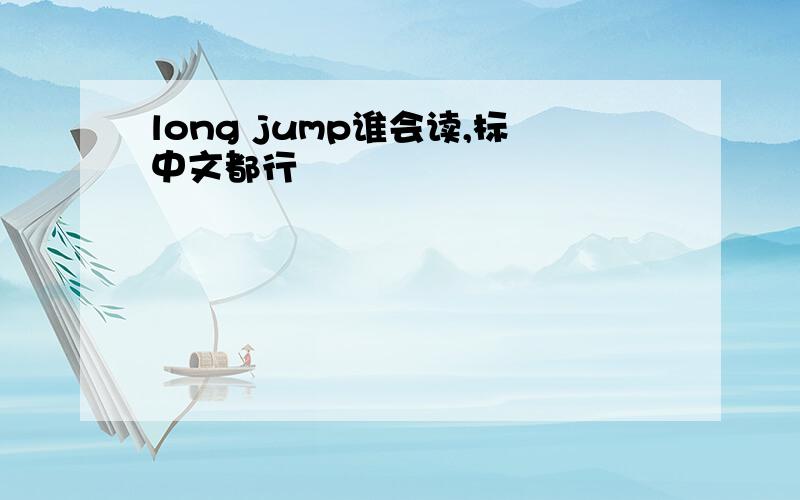 long jump谁会读,标中文都行