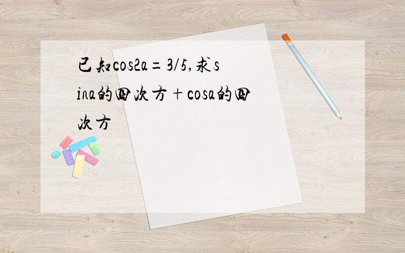 已知cos2a=3/5,求sina的四次方+cosa的四次方