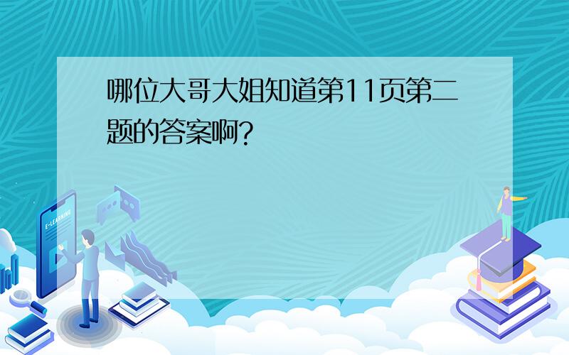 哪位大哥大姐知道第11页第二题的答案啊?